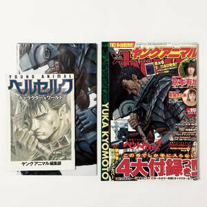 中古雑誌 ヤングアニマル 【4大付録付き】 ベルセルク 生誕20年祭号 2009年10月9日 No.19 痛みあり 三浦健太郎 Young Animal Berserk