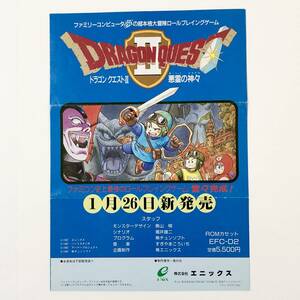 ファミコン ドラゴンクエストⅡ A4サイズ チラシ 痛みあり 80年代 当時物 広告 エニックス Famicom Dragon Quest Ⅱ Promo Ad Flyer Enix