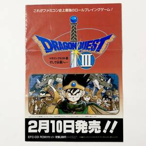 ファミコン ドラゴンクエストⅢ A4サイズ チラシ 痛みあり 80年代 当時物 広告 エニックス Famicom Dragon Quest Ⅲ Promo Ad Flyer Enix