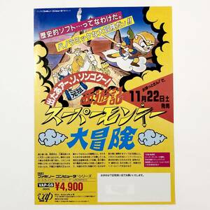 ファミコン スーパーモンキー大冒険 B5サイズ チラシ 痛みあり 80年代 当時物 広告 バップ Famicom Super Monkey Daiboken Promo Ad Flyer