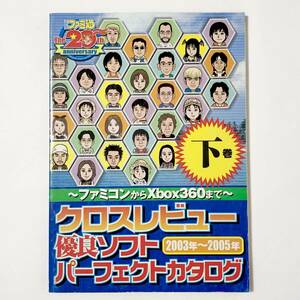 週刊ファミ通 20周年記念 特別付録 クロスレビュー 優良ソフトパーフェクトカタログ 下巻 2003〜2005年 痛みあり PS2 GC Xbox GBA DS他