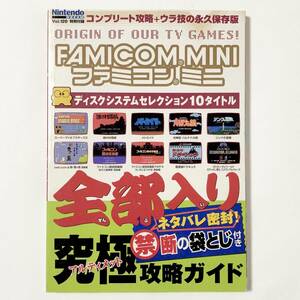 ニンテンドードリーム Vol.120 特別付録 ファミコンミニ ディスクシステムセレクション 攻略ガイド 痛みあり メトロイド リンクの冒険 他