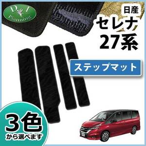 日産 セレナ セレナEパワー e-POWER C27系 スズキ ランディ ステップマット 織柄ベージュ 社外新品 エントランスカバー カーマット