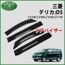 三菱 デリカD:5 デリカD5 CV1W CV2W CV4W CV5W ドアバイザー 社外新品 サイドバイザー 自動車バイザー アクリルバイザー パーツ カー用品_画像1