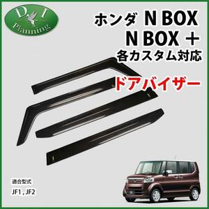 N-BOX NBOXカスタム Nボックス JF1 JF2 ドアバイザー 社外新品 非純正品 サイドバイザー 自動車バイザー アクリルバイザー パーツ カー用品
