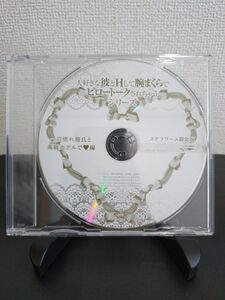 かれピロ〜一目惚れ彼氏と高級ホテルで編〜ステラワース特典CD