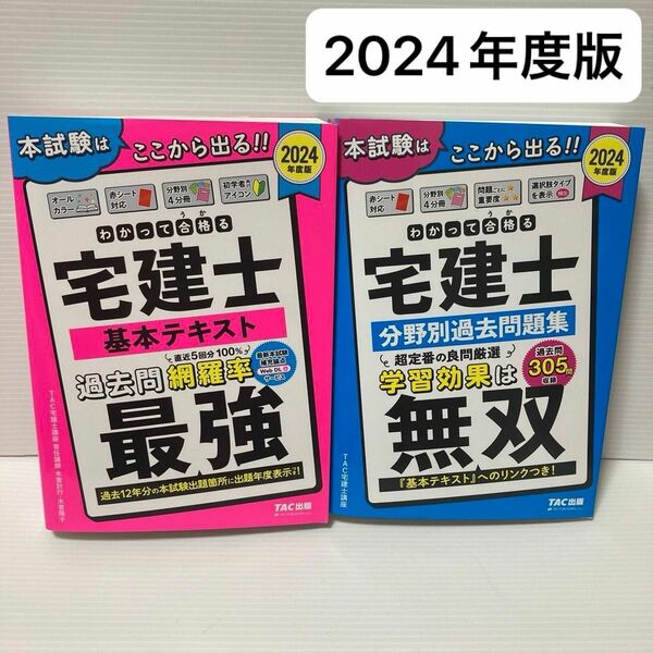 2024年度版　わかって合格る　宅建士　基本テキスト　分野別過去問題集　2冊セット　TAC出版　わかってうかる