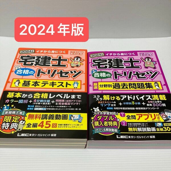 宅建士合格のトリセツ　基本テキスト　分野別過去問題集　2冊　イチから身につく　２０２４年版 東京リーガルマインドＬＥＣ