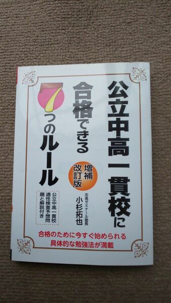 公立中高一貫校に合格できる7つのルール