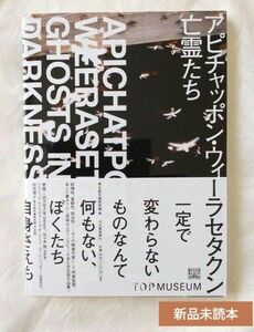 亡霊たち アピチャッポン・ウィーラセタクン展　(絶版)　期間限定出品