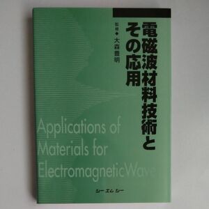 電磁波材料技術とその応用　普及版 （ＣＭＣ　ｂｏｏｋｓ） 大森豊明／監修