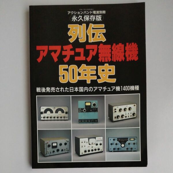 列伝アマチュア無線機50年史 アクションバンド電波別冊 マガジンランド