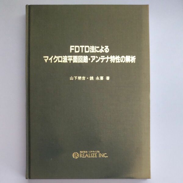 FDTD法によるマイクロ波平面回路・アンテナ特性の解析 リアライズ社