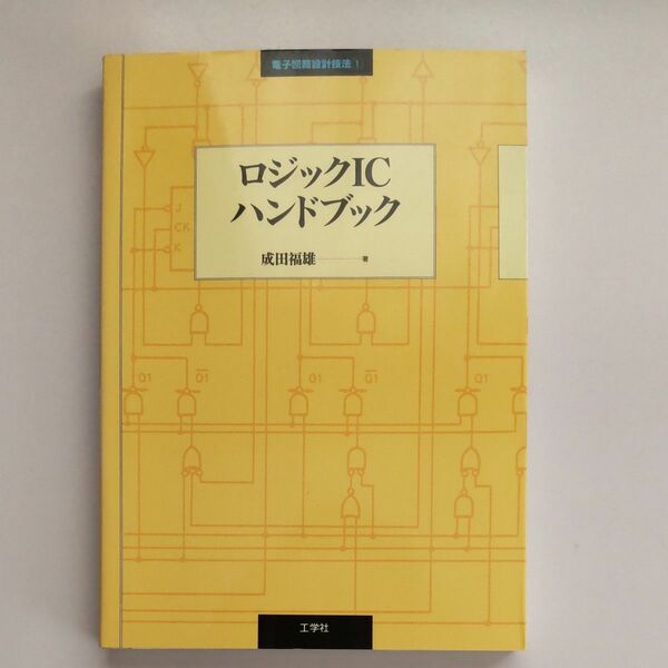ロジックICハンドブック 電子回路設計技法 1 成田 福雄 工学社