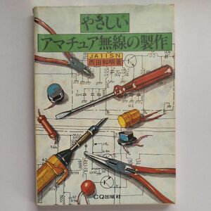 やさしいアマチュア無線の製作 西田 和明 CQ出版社