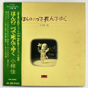 【中古レコード】小椋佳 - ほんの二つで死んでゆく