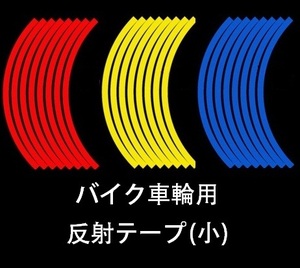 小型バイク・スクーター車輪用 反射テープ 夜間走行の安全に 視認性アップ 停車時にも安全確保 (12インチタイヤ対応）送料無料