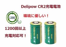 DELIPOW CR2 3.0V 800mAh リチウム充電式電池（4本セット） 1200回充電可能 高品質ブランド品 15270電池 送料無料「800-0128」_画像2