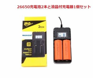 26650 フラット式リチウムイオン電池 3.7V 5000mAh リチウム充電式電池(2本）と専用急速充電器セット販売 90日間品質保証付き 送料無料