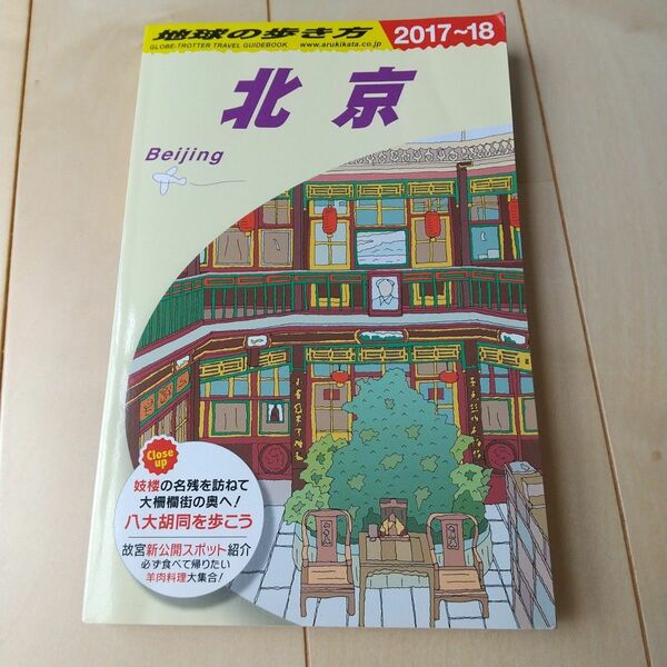 地球の歩き方 北京