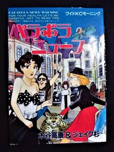 ☆ パラボラニュース１　木谷高康＆ジェイク杉　昭和62年・初版　ワイドKCモーニング