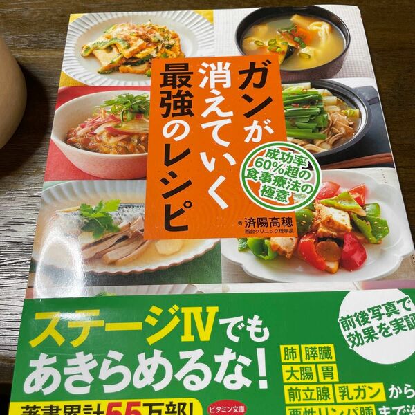 ガンが消えていく最強のレシピ　成功率６０％超の食事療法の極意 （ビタミン文庫） 済陽高穂／著