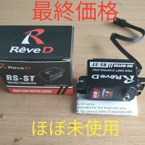 【ほぼ未使用】レーヴD RS-STドリフトサーボ