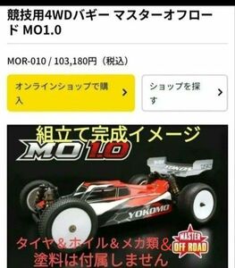 【開封済新品】マスターオフロード MO 1.0　1/10 競技用4WDオフロードカー組立キット