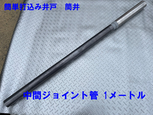 打込み井戸 筒井・矢太郎共通延長1メートル井戸管3本