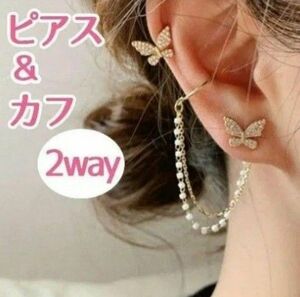 春ピアス　セール　ちょうちょ　カフ　ピアス　セット　2way　パール　チェーン　ノンホールピアス　プチプラ　春　夏　　イヤリング