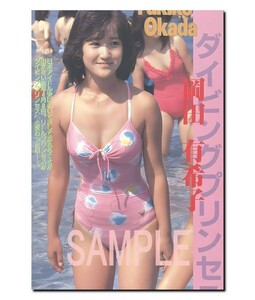 ◇◇　岡田有希子　Ａ３　ポスター　超光沢　大判　４２cm×３０.５cm ！　生 写真　◇502◇ ジュニア アイドル 等身大 風 Ｌ