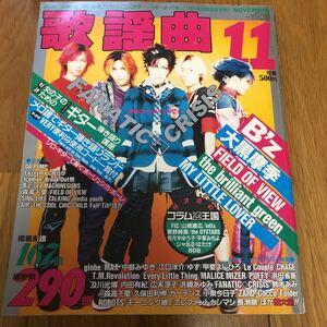 ゲッカヨ 月刊歌謡曲 楽譜 希少 本 1998年11月号 Jpop ヒットソング B'z the best treasure大黒摩季 FANATIC CRISIS