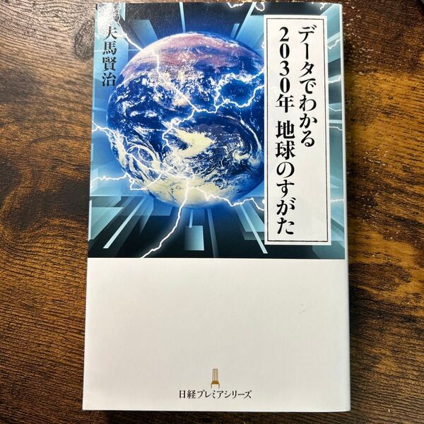 データでわかる 2030年地球のすがた 著者:夫馬賢治