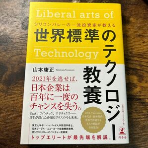 世界標準のテクノロジー教養　著者：山本康正