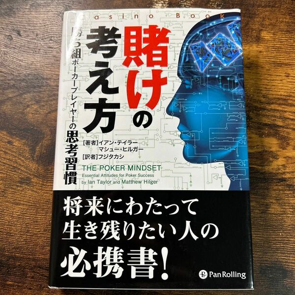 賭けの考え方　〜勝ち組ポーカープレイヤーの思考習慣〜