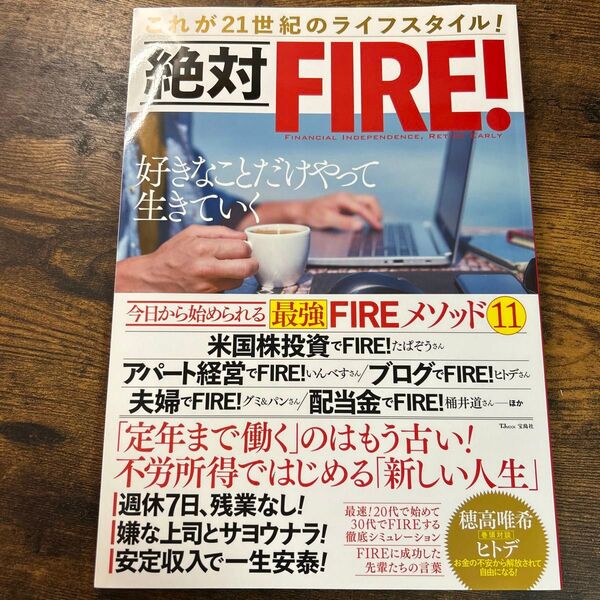 絶対FIRE〜好きなことだけやっていきていく〜 宝島社