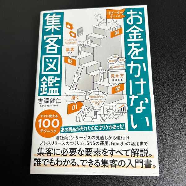 お金をかけない集客図鑑　著：吉澤健仁