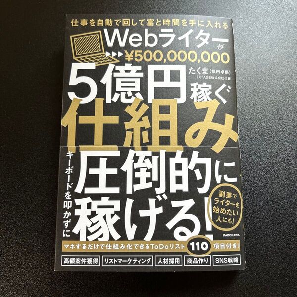 Webライターが5億円稼ぐ仕組み 著:たくま