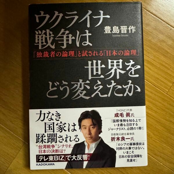 ウクライナ戦争は世界をどう変えたか　「独裁者の論理」と試される「日本の論理」 豊島晋作／著 （978-4-04-605931-4）