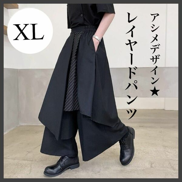 954 【大人気】モード系 ワイドパンツ レイヤー アシンメトリー ブラック 袴パンツ XL スカート風 カジュアル 黒 