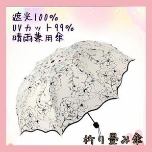 【８本骨】日傘 晴雨兼用傘　完全遮光 　折りたたみ傘　花柄　ブラック UVカット