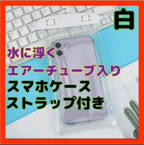 防水スマホケース　防水ケース　水中　海　プール　レジャー　お風呂　完全防水　スマホケース　小物入れ　ストラップ付き　白色 ホワイト