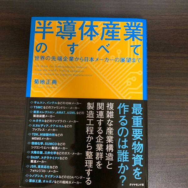 半導体産業のすべて　世界の先端企業から日本メーカーの展望まで 菊地正典／著