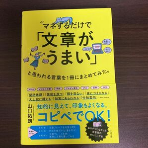 マネするだけで「文章がうまい」と思われる言葉を１冊にまとめてみた。 山口拓朗／著