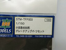 湘南電車 1/150 小田急2600型 9000型 グレードアップパーツセット SHONAN TRAIN MODELS ジル_画像7