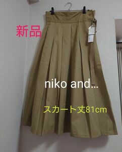 新品　NIKO AND…　巻きスカート