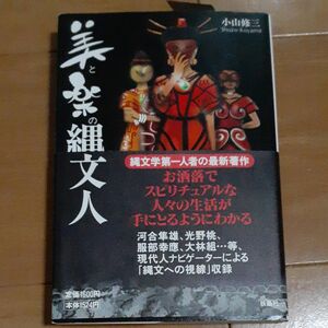 美と楽の縄文人 小山修三／著 帯付