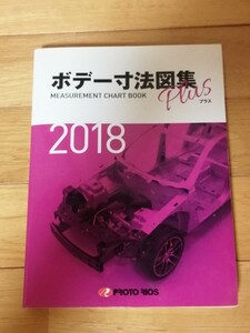 ★全国送料無料 プロトリオス ボデー寸法図表プラス 2018年度版 美品 定価7200円 レクサス・リーフ・ワゴンR等★