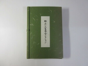 郷土の工芸香合コレクション／47点解説書／認定書＊送料無料