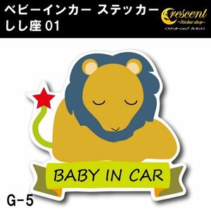 しし座 ベビーインカー ステッカー G-05【獅子座 星座 ベイビー キッズ チャイルド】